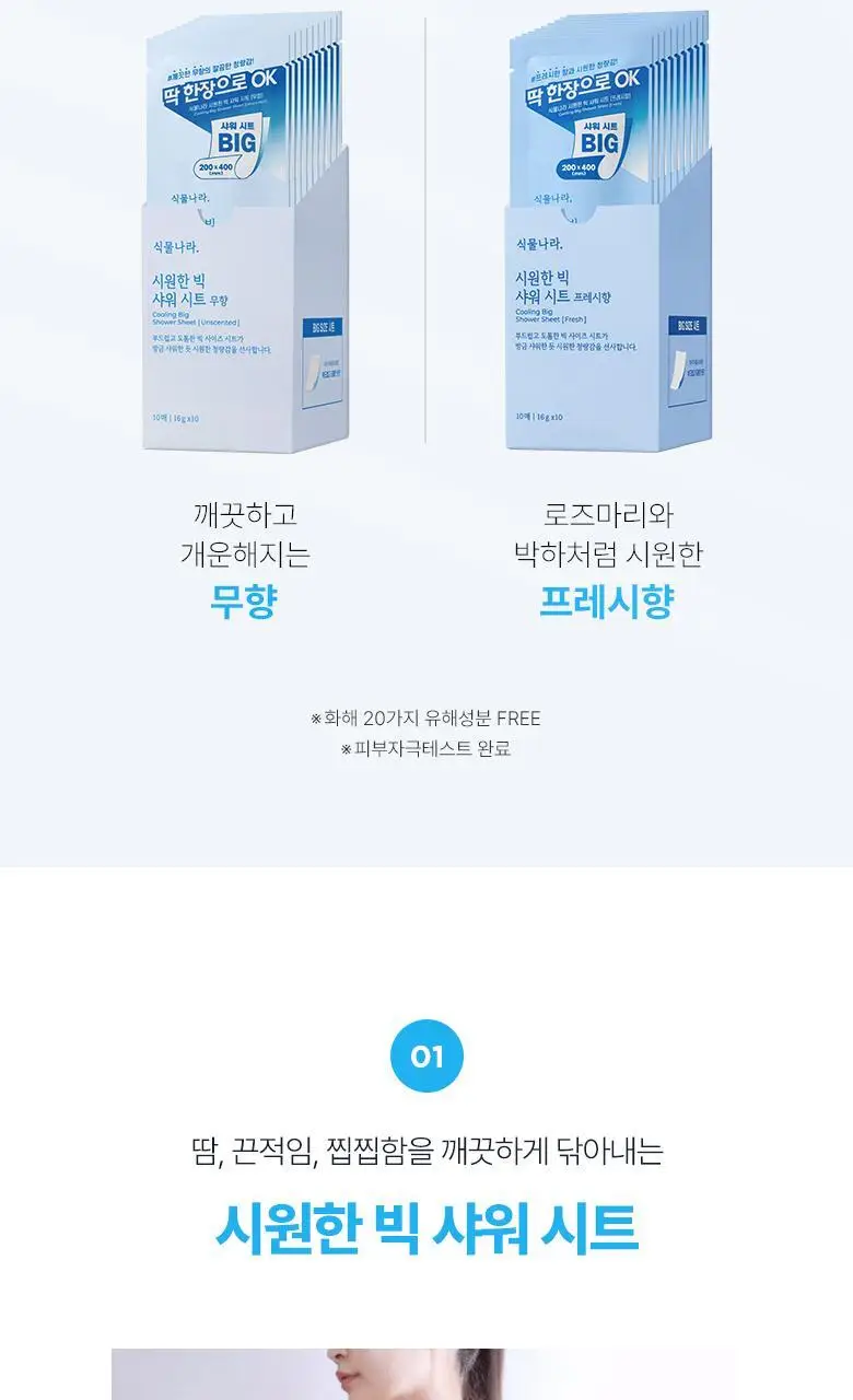 [온라인단독]식물나라 시원한 빅 샤워 시트 10매입[무향/프레시향] 상세페이지 3